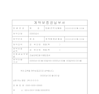 계약보증금납부서 계약보증금납부서